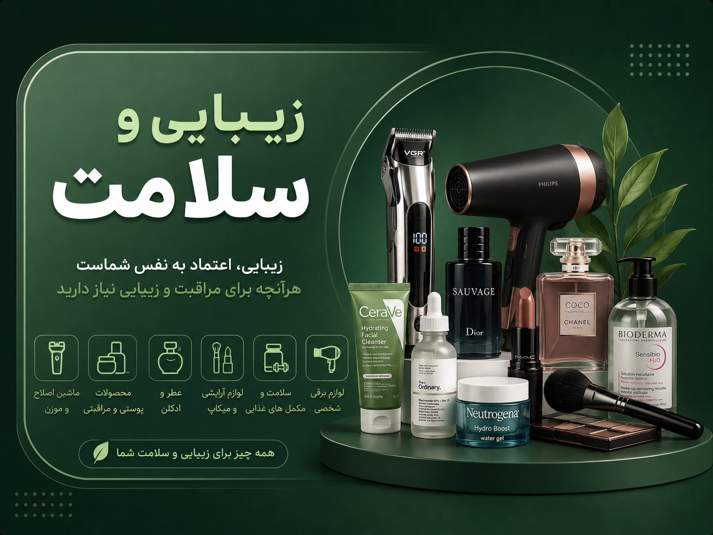 خرید محصولات زیبایی و سلامت فروشگاه گرین استور